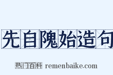 先自隗始造句是什么意思的图片
